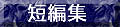 �Z�ҏW