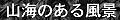 �R�C�̂��镗�i