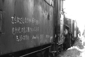 蒸気機関車廃車群「小樽築港操車場」